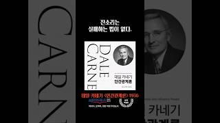 너의 잔소리 - 데일 카네기