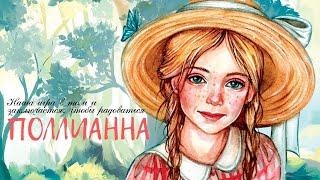 Поллианна | Pollyanna (2003)