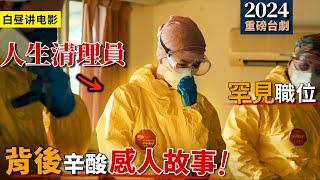 罕見的特殊職業！專門清理死亡現場，讓你理解『除了生死再無大事』！一口氣看完2024催淚台劇《人生清理員》