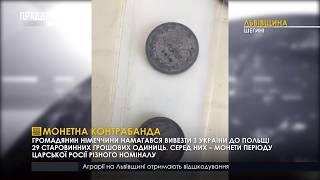 Монетна контрабанда. ПравдаТУТ Львів