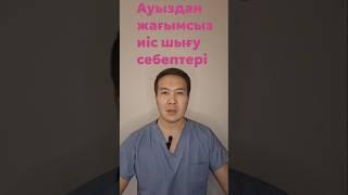 Ауыздан жағымсыз иіс шығу себептері.#ауыз #жағымсызиіс #пайдалыақпарат