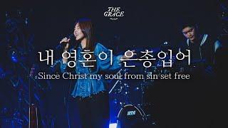 내 영혼이 은총입어 | Since Christ my soul from sin set free | THE GRACE | OPEN WORSHIP