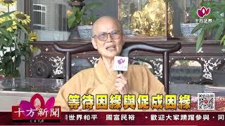 十方法界》20201031 等待因緣與促成因緣