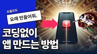 코딩없이 안드로이드와 아이폰 앱 만들기‍️이게 된다고?