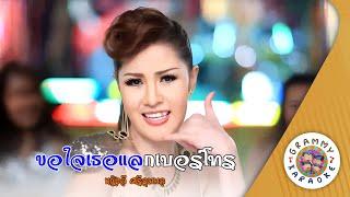 คาราโอเกะ ขอใจเธอแลกเบอร์โทร (Kor-Jai-Ter-Lak-Ber-Toe) - หญิงลี ศรีจุมพล [ Original Karaoke ]