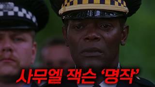 숨막히는 사무엘 잭슨의 명작 명작인데 모르는 사람이 너무 많은 미스터리 범죄 스릴러 영화임[결말포함]