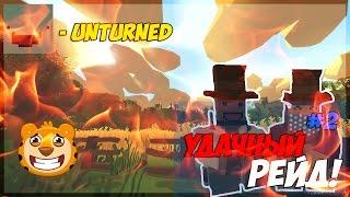 UNRUTNED #2 ► УДАЧНЫЙ РЕЙД!