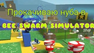 Прокачиваю @МасрерВингор в BSS таймлапсики с прокачки! Roblox bee swarm simulator