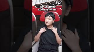 POV | ประกาศรับสมัครแอร์โฮสเตส #พี่มีนาสอนแอร์ #CrewWings #POV
