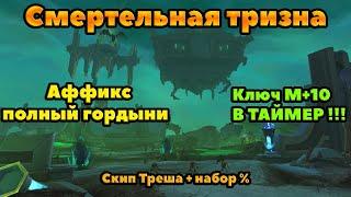 Смертельная Тризна +10 В ТАЙМЕР : Тактика и маршрут прохождения подземелья.