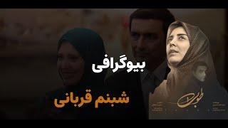 بازیگر سریال طوبی|بیوگرافی شبنم قربانی