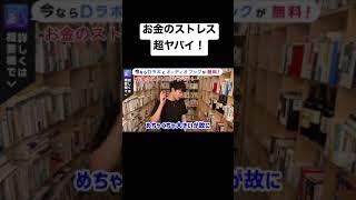 【DaiGo】お金のストレスが超ヤバイ！まずは稼いで余裕をつくってと語るDaiGo氏｜メンタリストDaiGo研究所 切り抜き【仕事/職場/お金/面接】