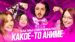 Студийная Банда опять что-то озвучивает