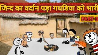 जिन्द का वर्दान पड़ा गधडिया पर भारी | gadariya ki comedy | tween craft comedy | gadhadiya comedy