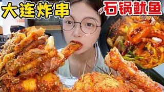 挑戰吃遍各地炸串大連站！裹满醬料超酥脆！被26元的石鍋魷魚驚艷到！【吃貨圓圓】