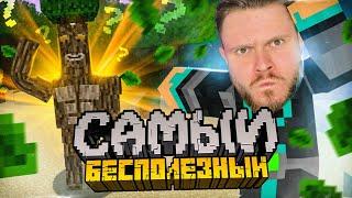 САМЫЙ БЕСПОЛЕЗНЫЙ МОД для МАЙНКРАФТ