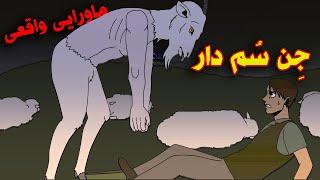 خاطره واقعی یک چوپان از دیدن جن ماورایی