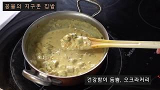 고기요리와 찰떡! 건강함이 듬뿍 들어있는 오크라커리[꽁블tv]