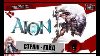 Imba AION СТРАЖ - ГАЙД !!! БИЛДЫ  / ЭКВИП / СКИЛЛЫ / ФИШКИ  [в гостях - Орик]