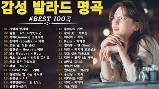 가을에 듣기 좋은 노래 베스트 100곡  감성 발라드 명곡  top 100 베스트 발라드 모음 양파  김필,양파, 이승기,왁스,김범수,소울스타,원티드,숙희,린,민경훈,문명진