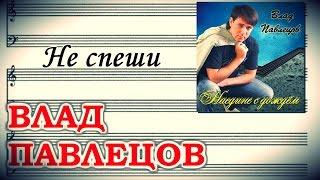 Влад ПАВЛЕЦОВ - Не спеши (Official Audio)