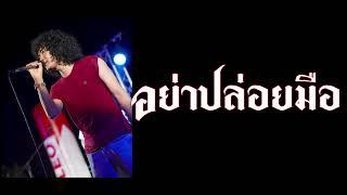 อย่าปล่อยมือ - Full cover