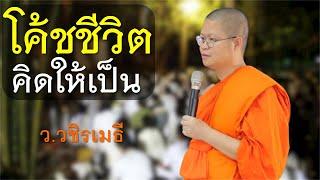 โค้ชชีวิต..ต้องคิดให้เป็น  โดย ท่าน ว.วชิรเมธี  (พระเมธีวชิโรดม - พระมหาวุฒิชัย)  ไร่เชิญตะวัน