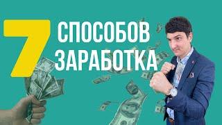 7 СПОСОБОВ ЗАРАБОТКА Алейченко Сергей | 21instagram.ru