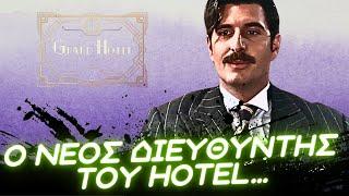 Grand Hotel - Η ΚΛΗΡΟΝΟΜΙΑ ΤΟΥ ΑΛΕΞΑΝΔΡΟΥ Ο ΝΕΟΣ ΔΙΕΥΘΥΝΤΗΣ ΤΟΥ HOTEL Η ΠΑΓΙΔΑ & ΤΑ ΨΙΛΑ ΓΡΑΜΜΑΤΑ