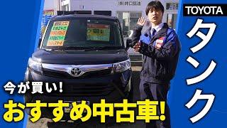 【トヨタ タンク】おすすめ中古車を紹介！内外装＆装備をプロが徹底レビュー！TANK/TOYOTA