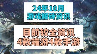 《24年10月遊戲搬磚資訊》目前較全資訊4款端遊4款手遊