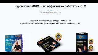 SkillOLX 4.0. Зарабатывать на ОЛХ не имея какого-либо опыта в продажах. Дополнительный ДОХОД