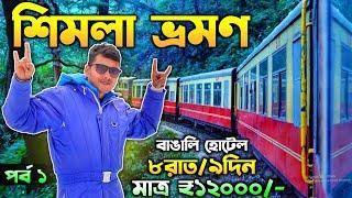 Shimla Manali Tour Guide in Bengali | Shimla Tour Guide Bengali | Shimla Hotel | Kolkata to Shimla