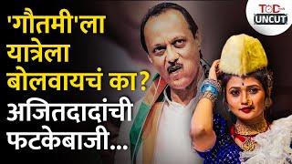 यात्रेला रात्री कापाकापी; Ajit Pawar Funny Speech | NCP | TOD Marathi