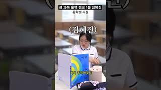 전 과목 올백 전교 1등 김혜진 중학생 시절 #shorts