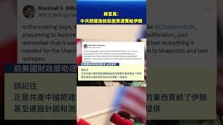 美官員：中共把建造核設施資源賣給伊朗｜#新唐人電視台