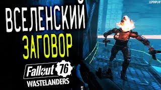 Fallout 76 Wastelanders Союзник: В Случае Экстренной Ситуации, Маяк домой, Вселенский Заговор