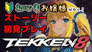 【 #TEKKEN8 】完全初見で鉄拳8ストーリー！初心者ばってんプレイするばい【かすていらヨリコ】