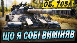 Об. 705А  ВПЕРШЕ тест танка у 2024 #WOT_UA