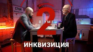 Какой была инквизиция в реальности? / Алексей Юдин // Два в уме