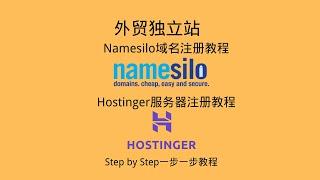 外贸独立站搭建之namesilo域名购买和hostinger服务器购买教程 | 小白教程一步一步教程