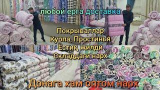 Қўқонда оптом цехда: Покрываллар, Кўрпа, Ёстиқ Жилди, Тўшаклар нархи