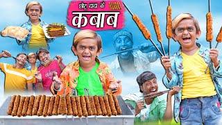 CHOTU DADA KE KABAAB | छोटू दादा कबाब वाला | Khandesh comedy video | chotu new comedy