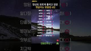 당신도 모르게 틀리고 있던 헷갈리는 맞춤법 6탄 #shorts #맞춤법 #국어공부 #헷갈리는맞춤법 #국어능력자 #말의힘 #일상교양 #문해력 #짧은지식 #말하기전확인 #잘못된표현