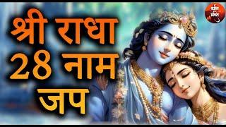 Shree Radha 28 Naam Jap | Shri Radha Rani Ke 28 Naam | Radha 28 Names | RadhaRaman RadhaVallabh