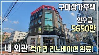 [구미상가주택] 1000세대 APT 대단지앞, 코너 상가주택,  투자금 5650만원! 건물 전체 럭셔리 리노베이션 완료!