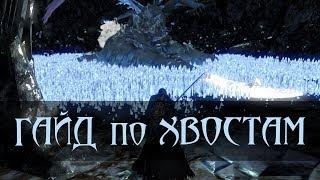 Гайд и ТОП по отрубыванию хвостов в Dark Souls REMASTERED