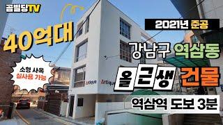 (매물번호 : 70252) 서울 강남구 역삼동 40억대 꼬마빌딩 2021년 준공 올근생 빌딩 역삼역 도보 3분 역세권 건물 매매