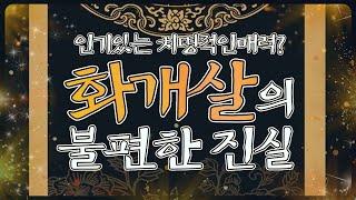치명적인 매력?? 화개살의 불편한 진실!!?? 화개살의 모든걸 알려드리겠습니다.! #화개살 #사주 #운세
