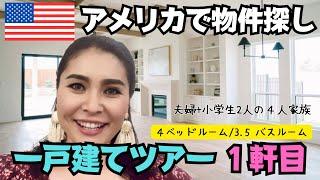 【新築一軒屋ハウスツアー①】アメリカテキサスで物件探し　　#081アメリカ生活|国際結婚